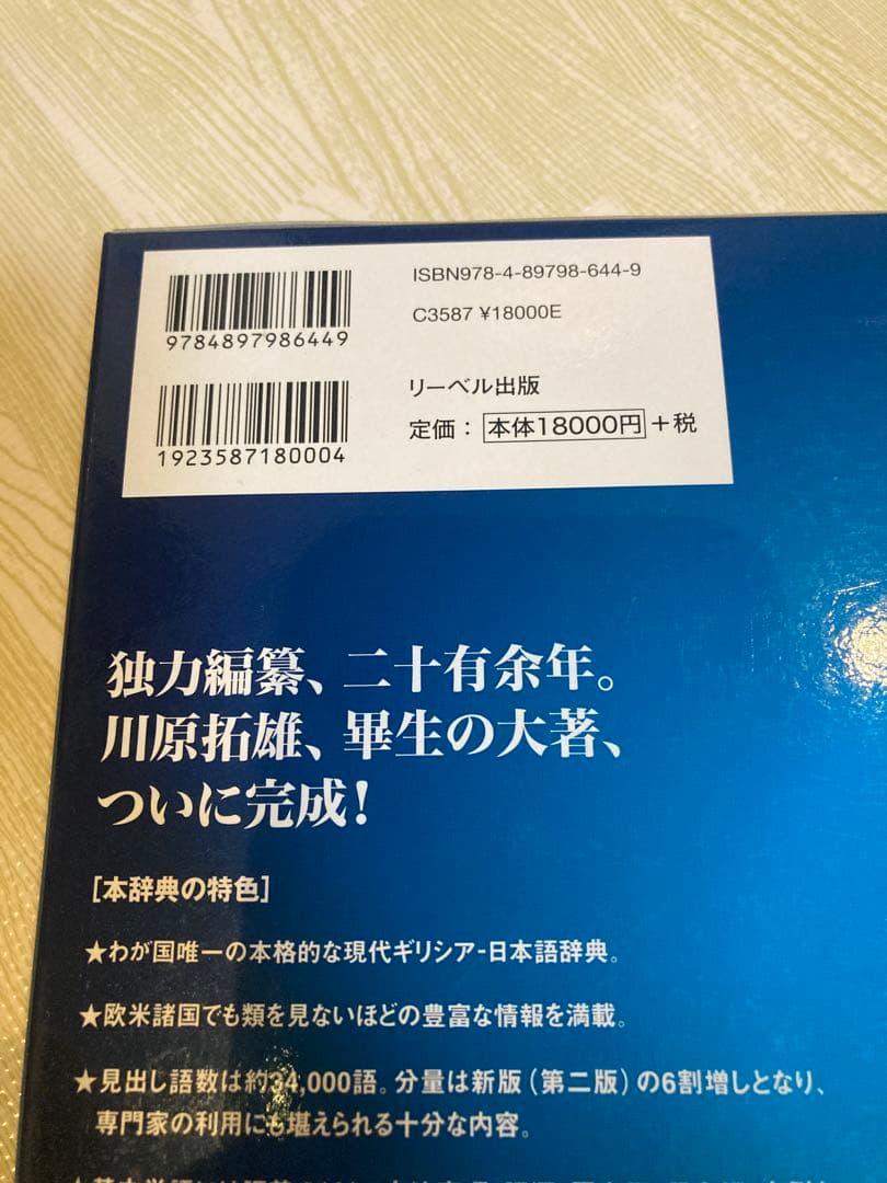 【最終値下げ】現代ギリシア語辞典　第三版　川原拓雄 著　リーベル出版