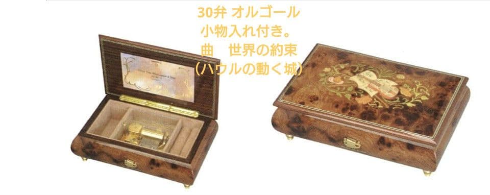 最終値下げ！30弁オルゴール 世界の約束（ハウルの動く城）