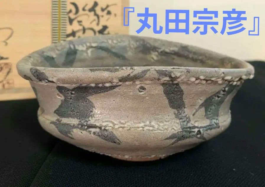 『丸田宗彦』内田皿屋窯　沓形茶碗　絵唐津　茶道具　沓茶碗　共箱しおり共布略歴