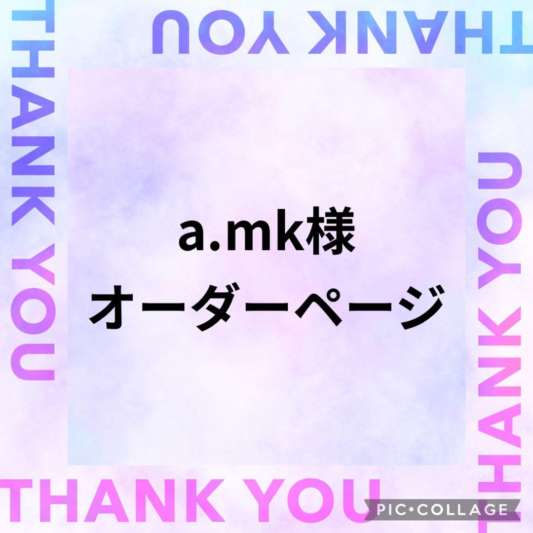 a.mk様　オーダーページ