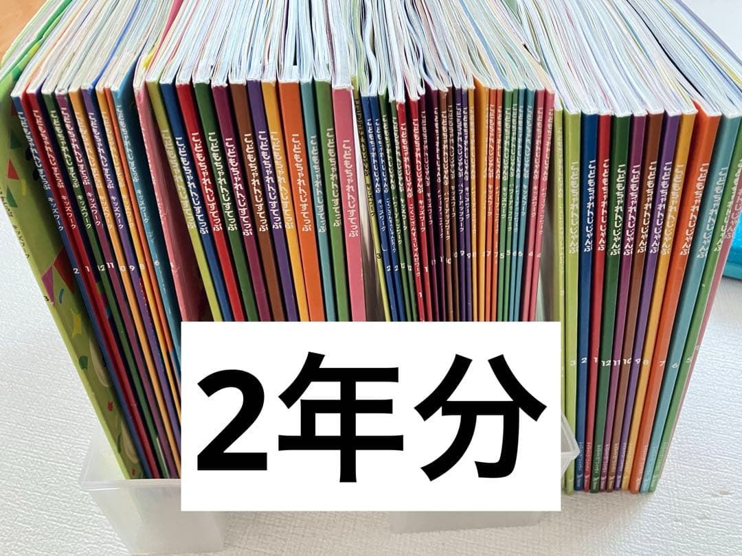 【未使用多数】こどもちゃれんじ2年分(すてっぷ・じゃんぷ)