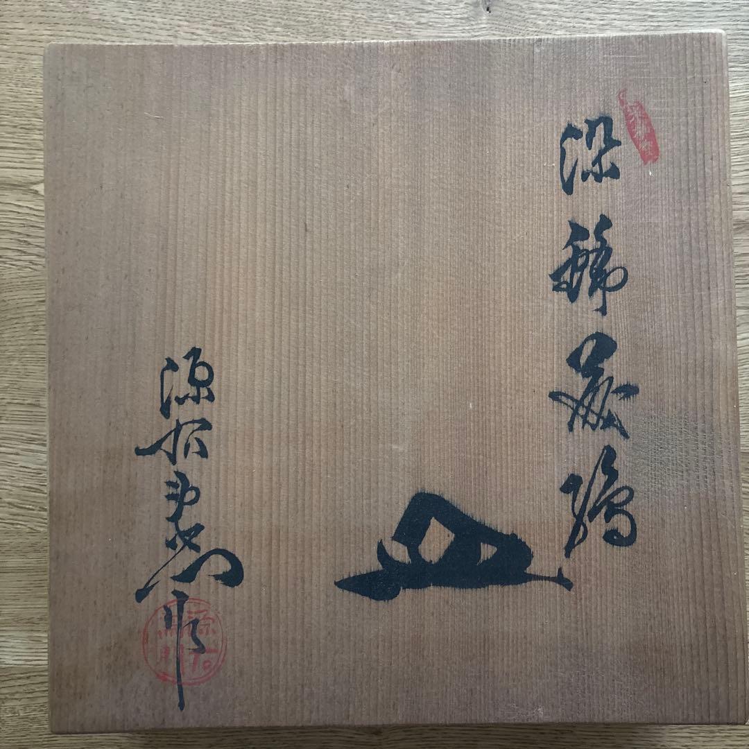 有田焼　源右衛門　お皿