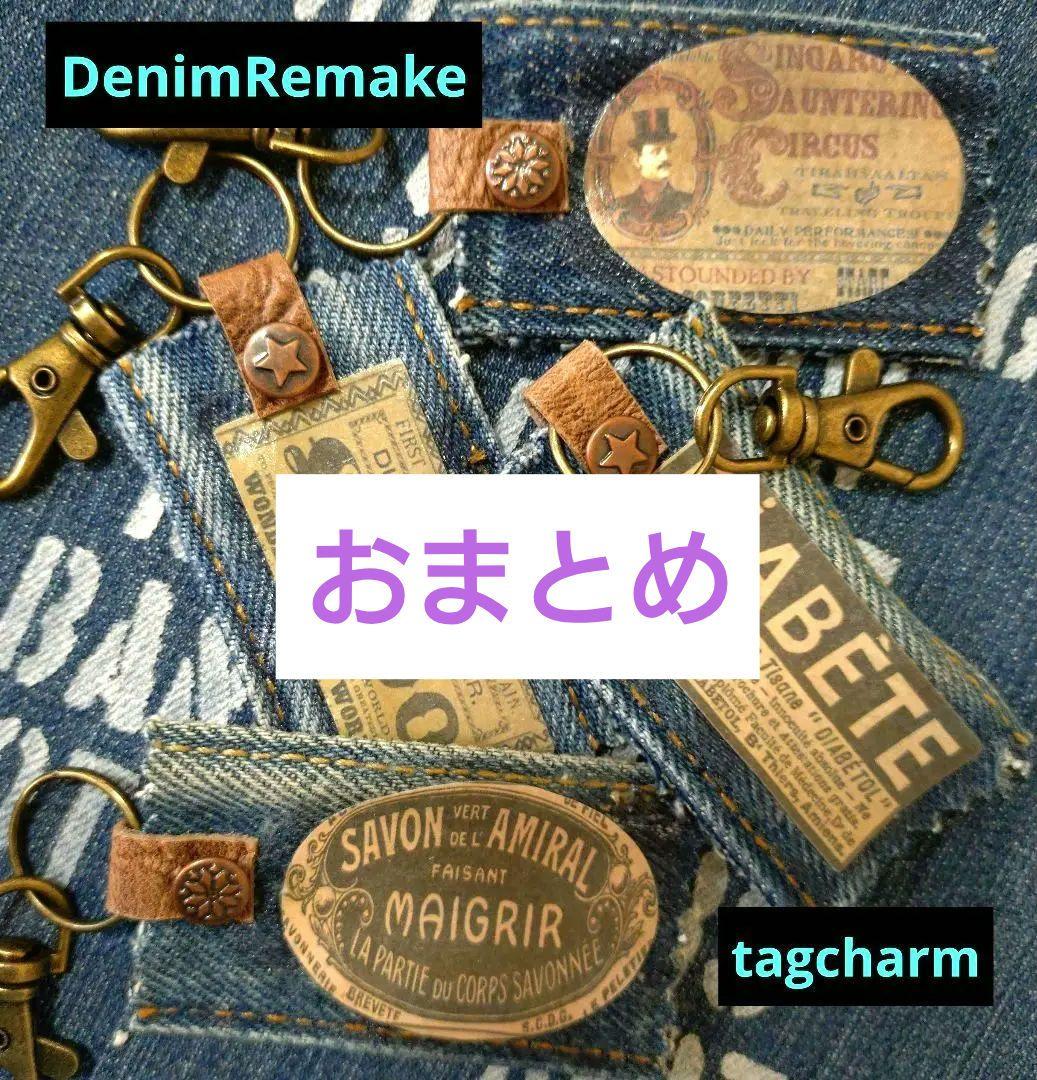 デニムリメイク☆タグチャーム☆アメリカンレトロ•②☆4個セット