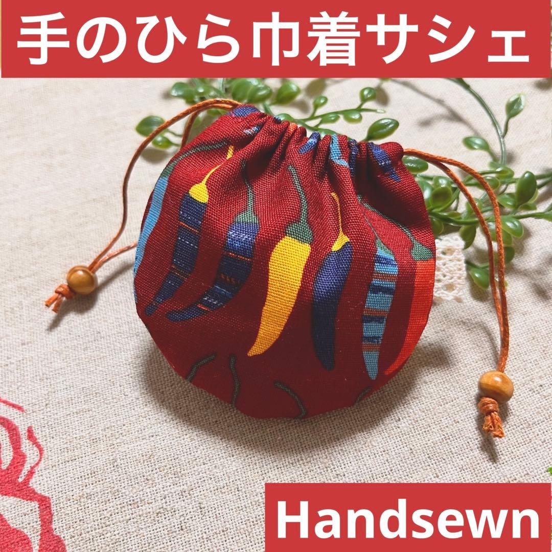 No.2212-28 手のひら巾着サシェ（香り袋）カラフル唐辛子＊えんじ 和柄