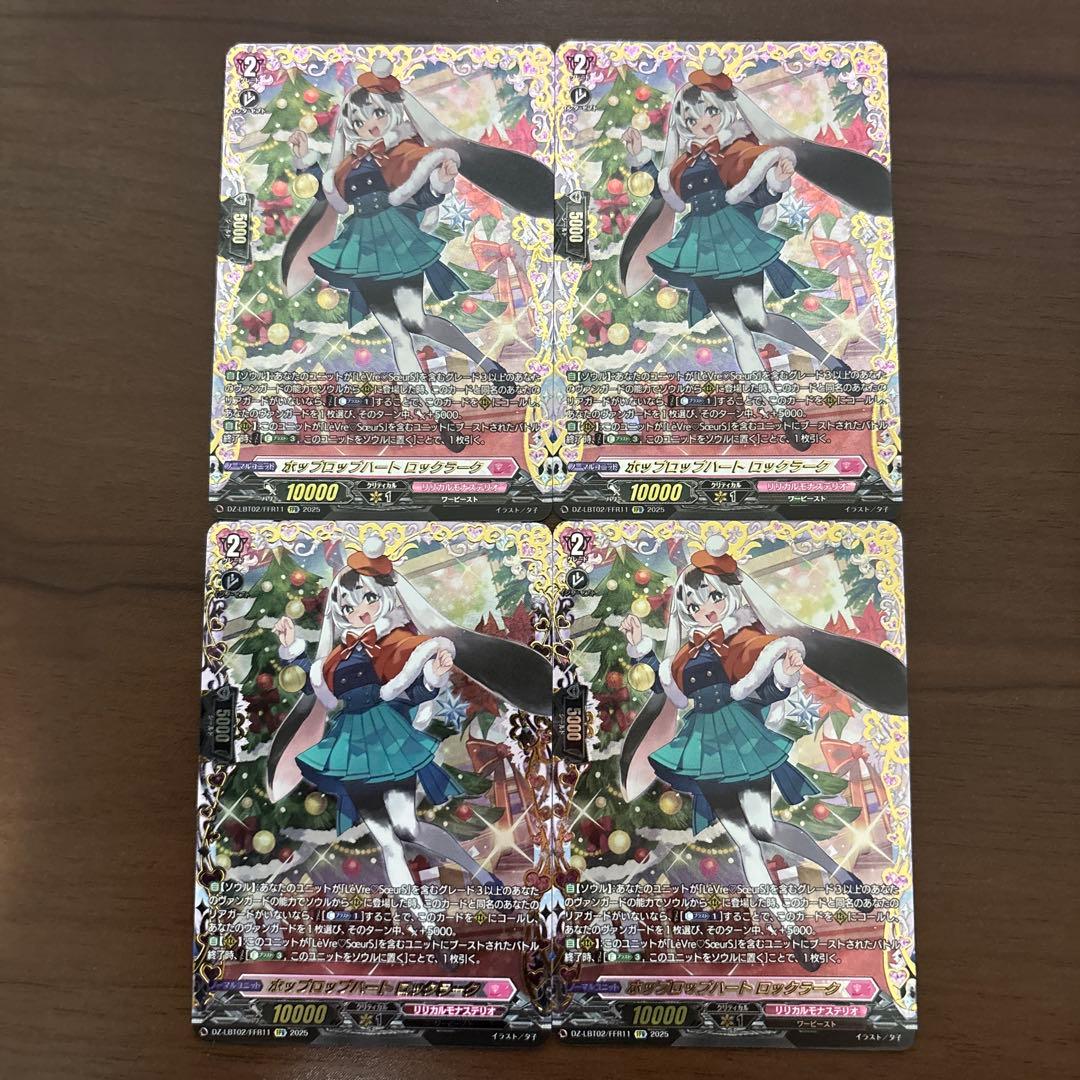 【週末限定値下】ホップロップハート ロックラーク　FFR　4枚　ヴァンガード