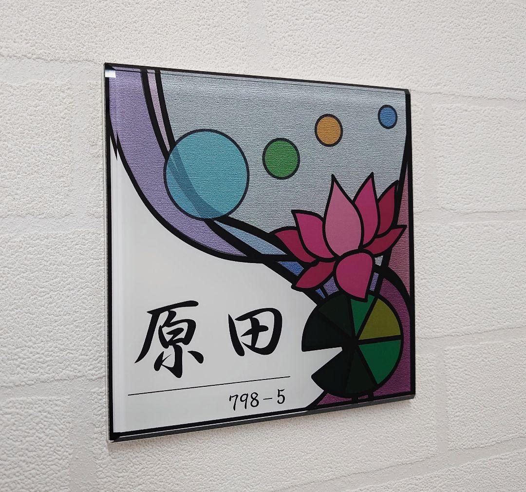 アクリルグラス製ステンド調表札＊１㎜単位＊４辺４５度面取り鏡面磨き＋最高品質ＵＶ