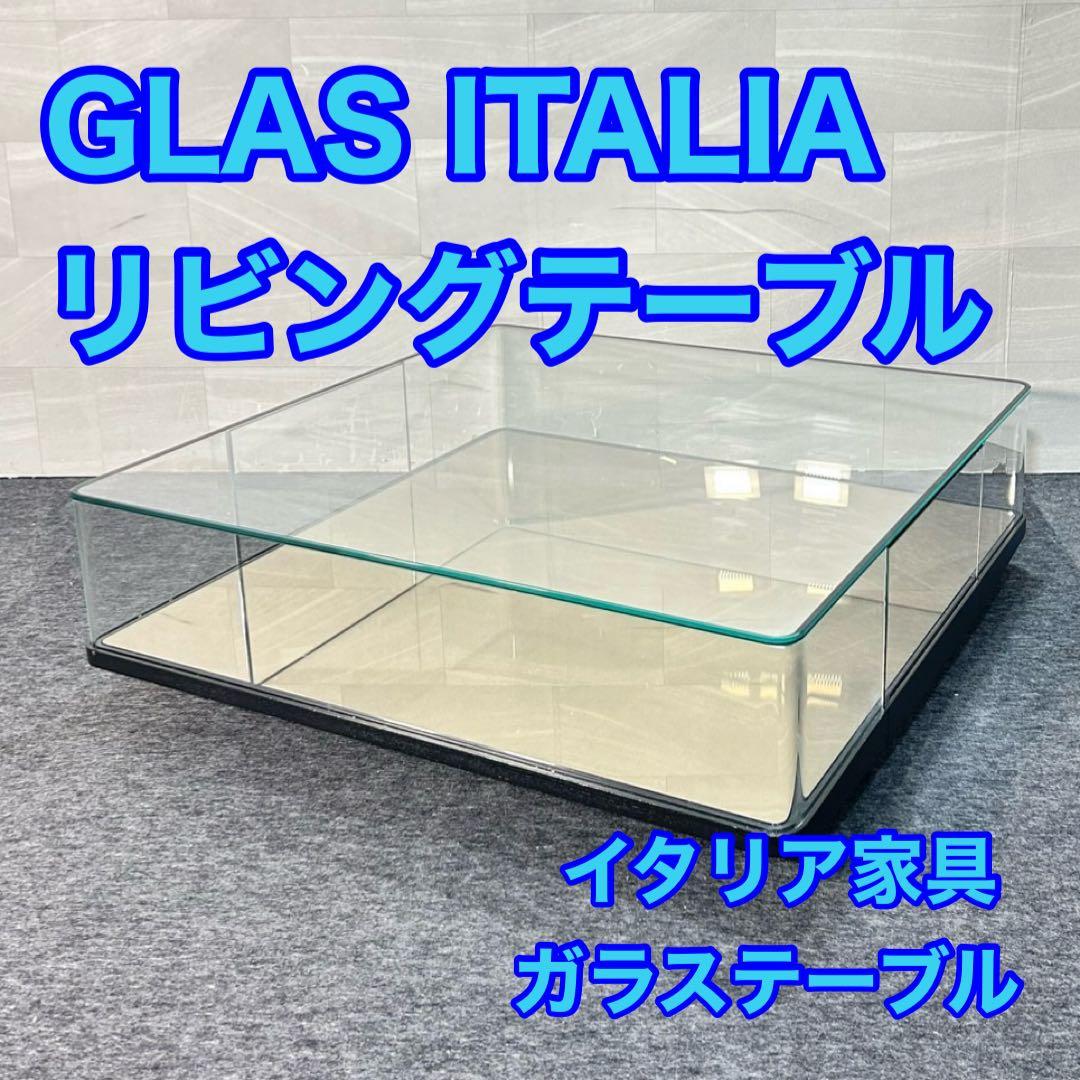 GLAS ITALIA リビングテーブル ガラス張り おしゃれ 家具 d5267