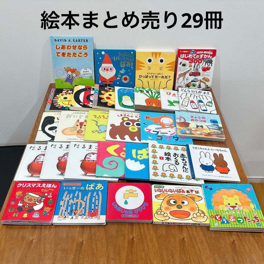 【0〜2歳】絵本、しかけ絵本まとめ売り29冊