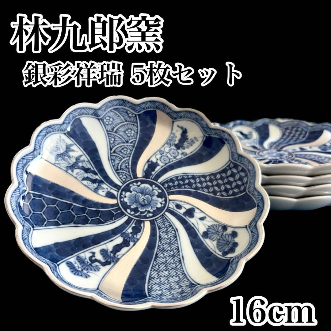 新品　林九郎　波佐見焼　銀彩祥瑞　藍青　取皿　古伊万里 セット　人気　お正月　M
