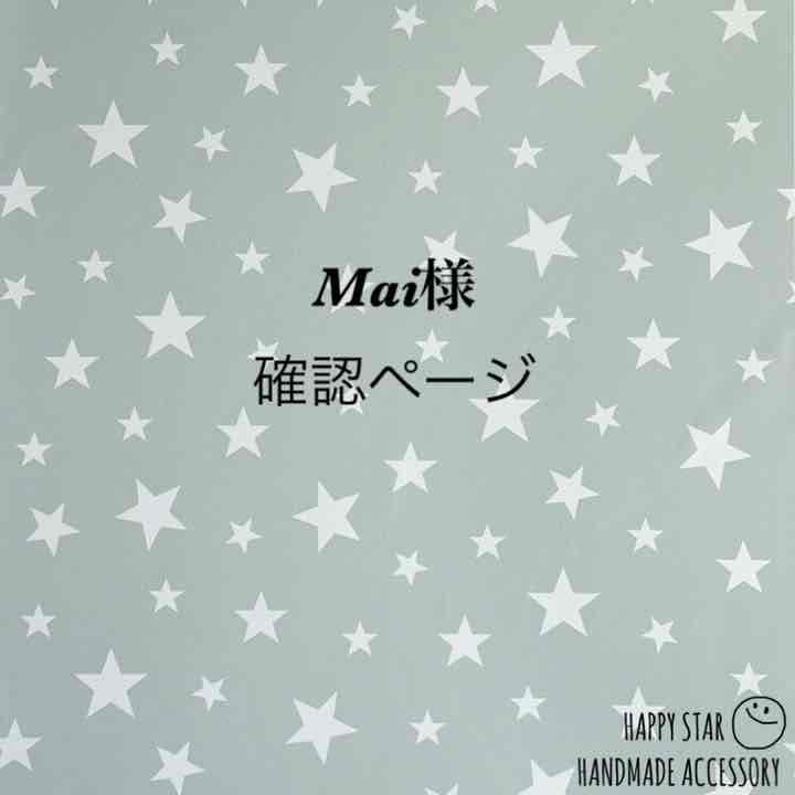 Mai様確認用