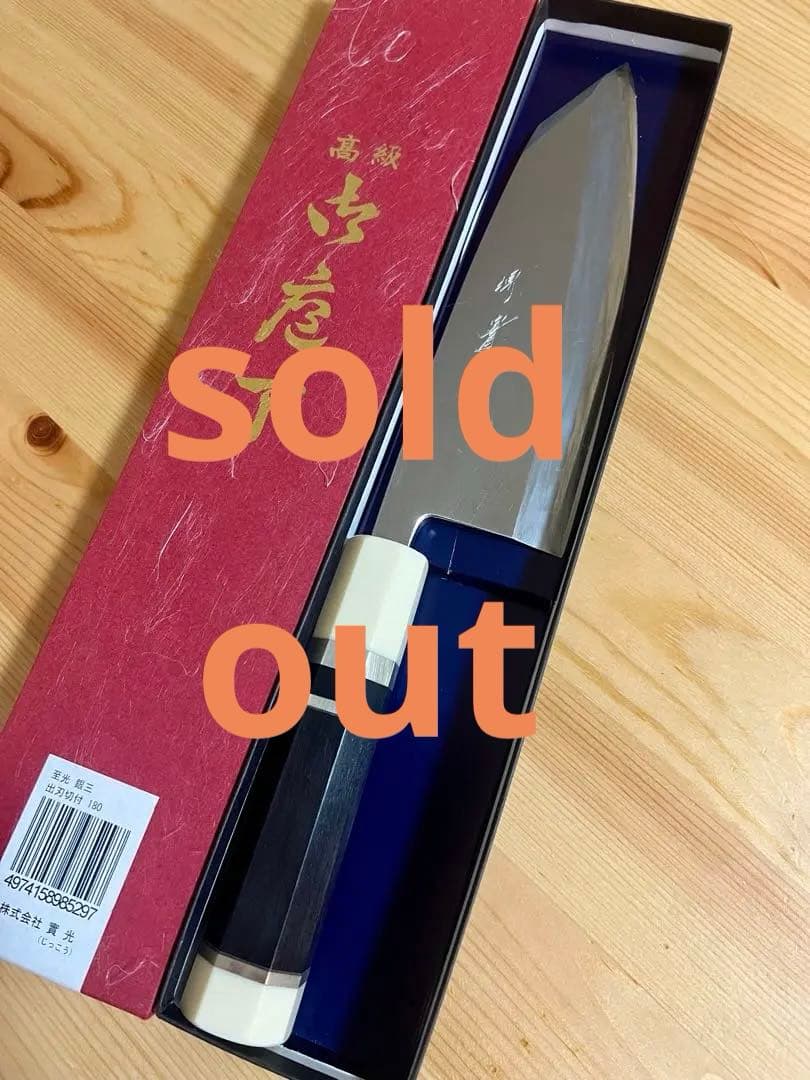 切付け出刃包丁 18cm 銀三 堺實光