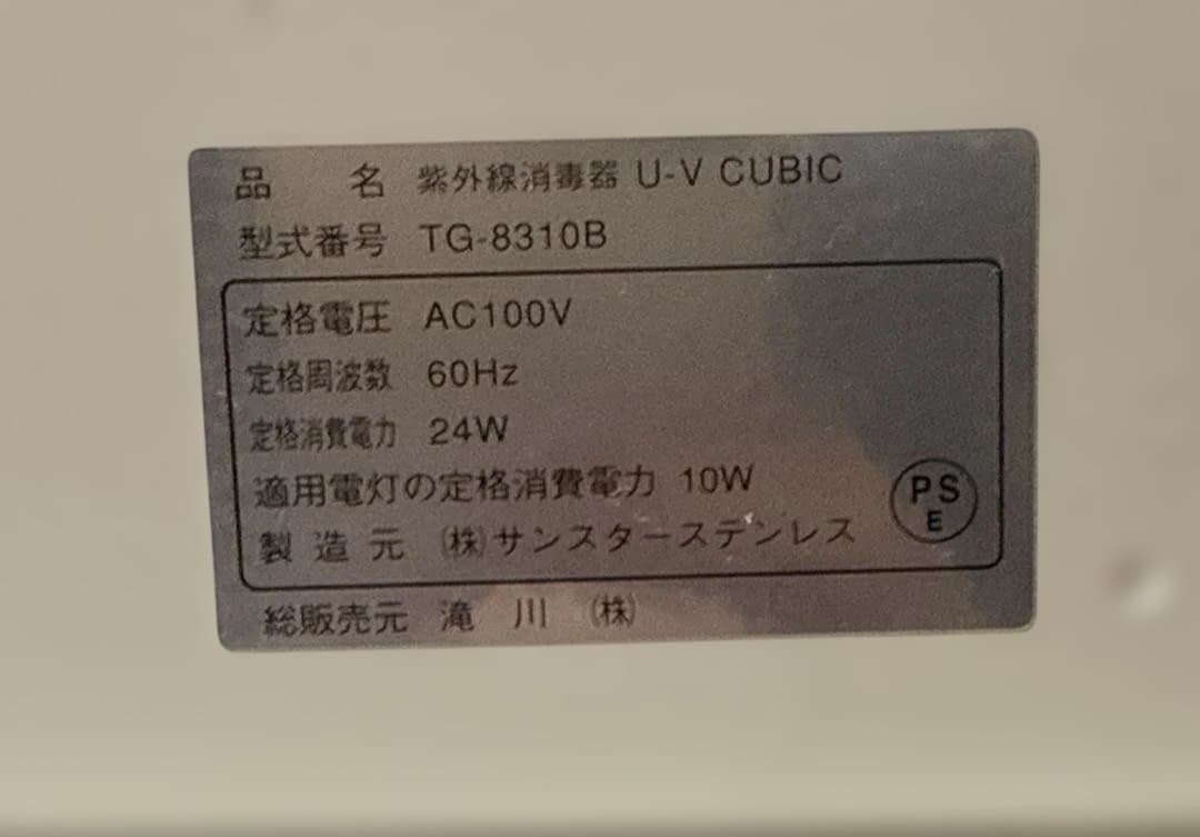 【美品】【殺菌灯】滝川　紫外線消毒器 UVキュービック TG-8310 ホワイト