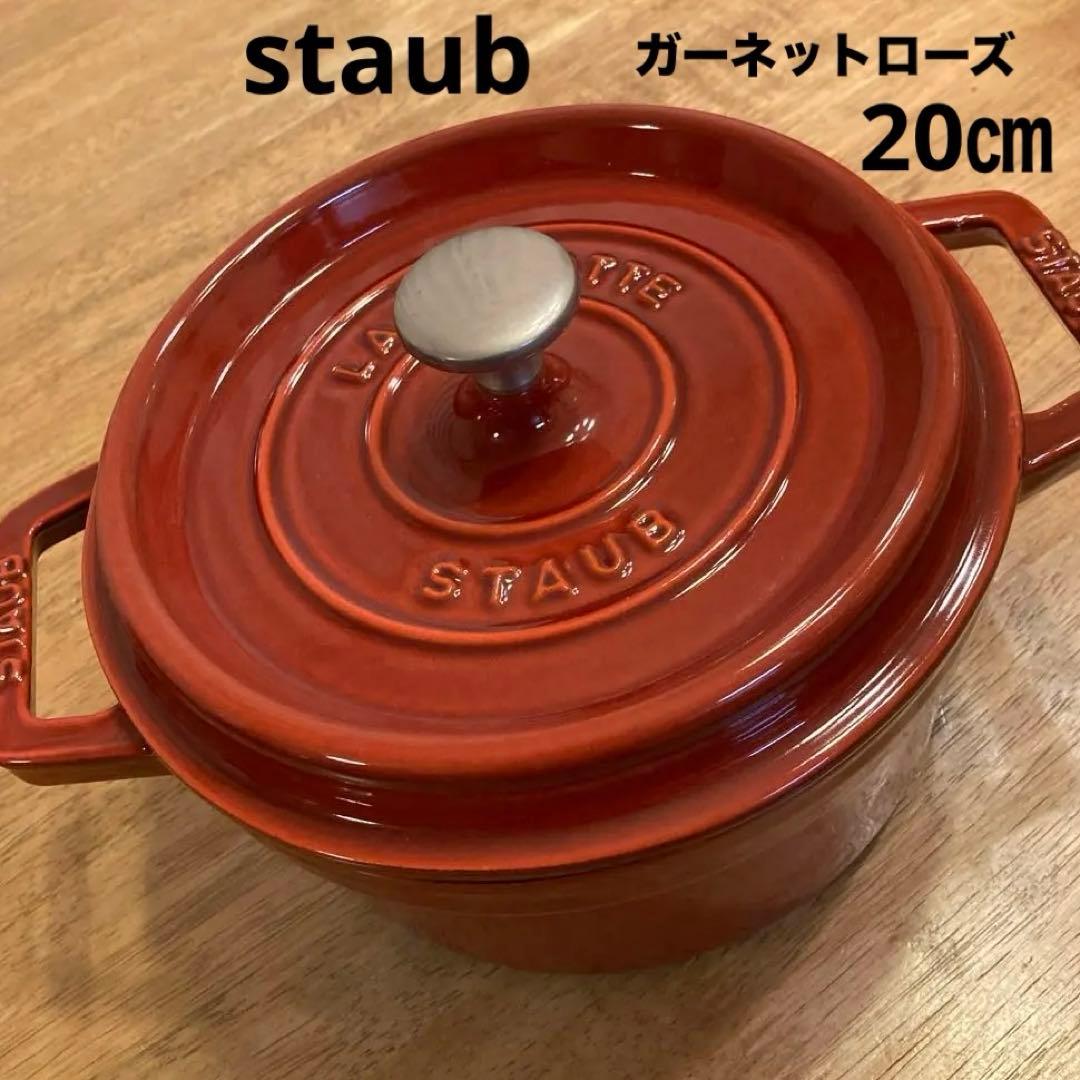 staub ストウブココットロンド　 高島屋限定色　ガーネットローズ　20㎝