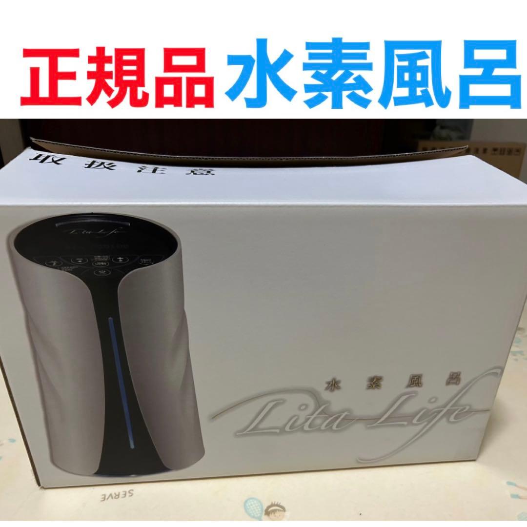 【正規品・新品】水素風呂 LitaLife リタライフver1 敏感肌の方に