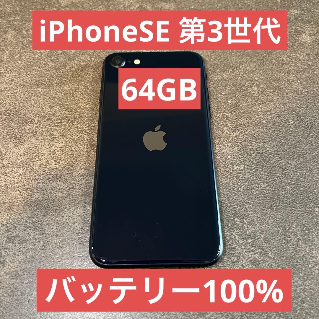 iPhone SE 第3世代 64GB ミッドナイト バッテリー100%