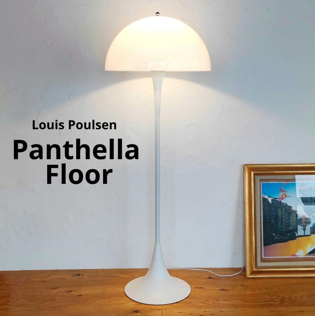 パンテラ フロア　リプロダクト品　ルイスポールセン　動作保証　3