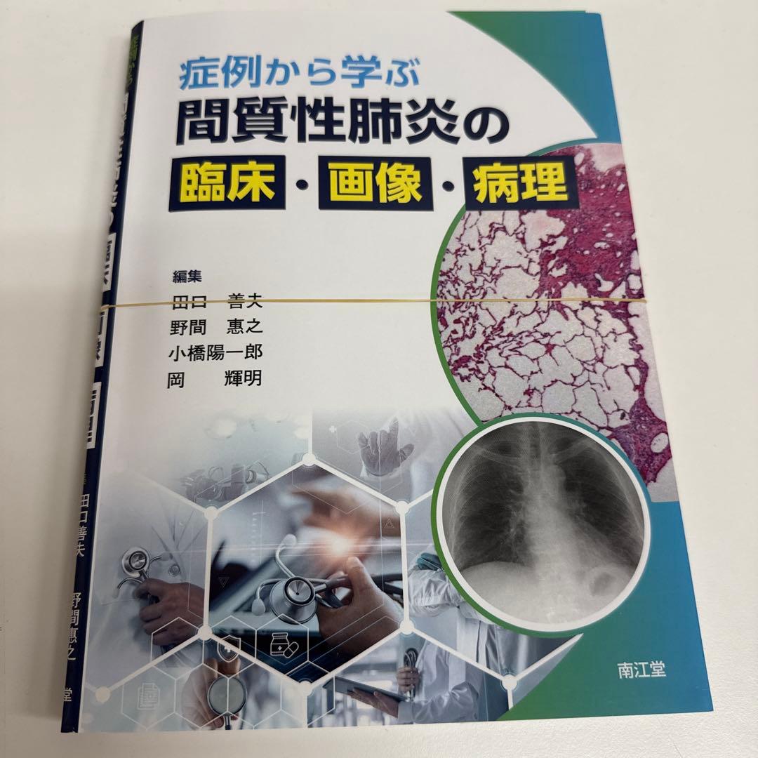裁断済　症例から学ぶ 間質性肺炎の臨床・画像・病理