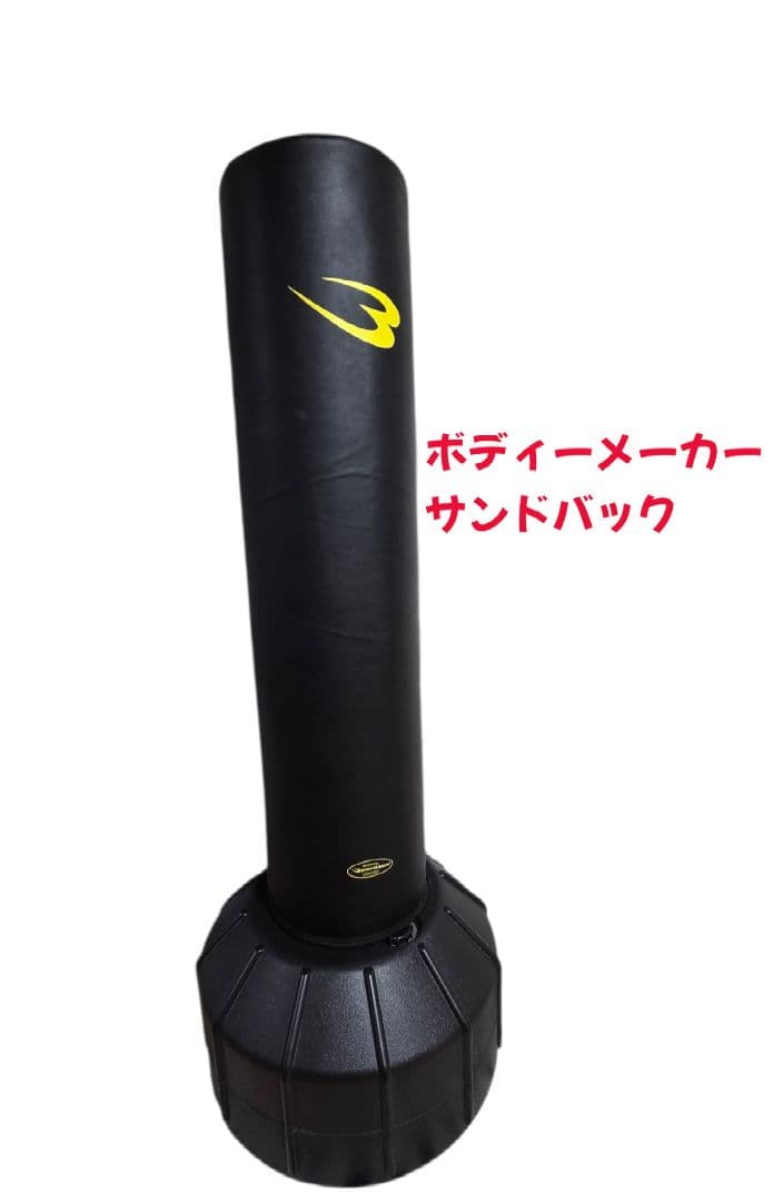 引き取り限定　ボディメーカー サンドバッグ
