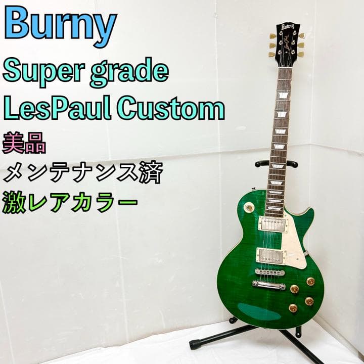 美品 Burny バーニー Lespaul Custom レスポール グリーン