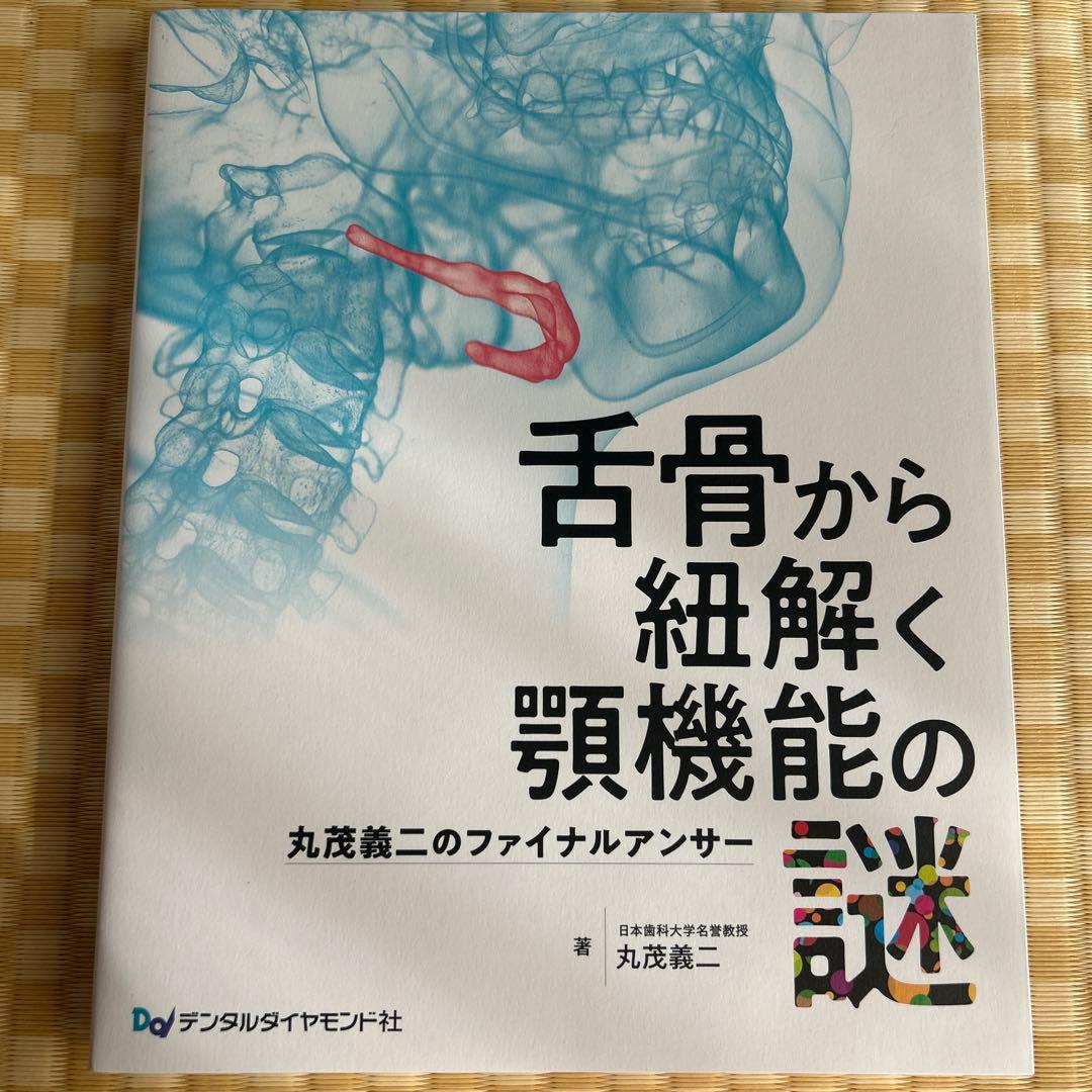 舌骨から紐解く顎機能の謎丸茂義二のファイナルアンサー