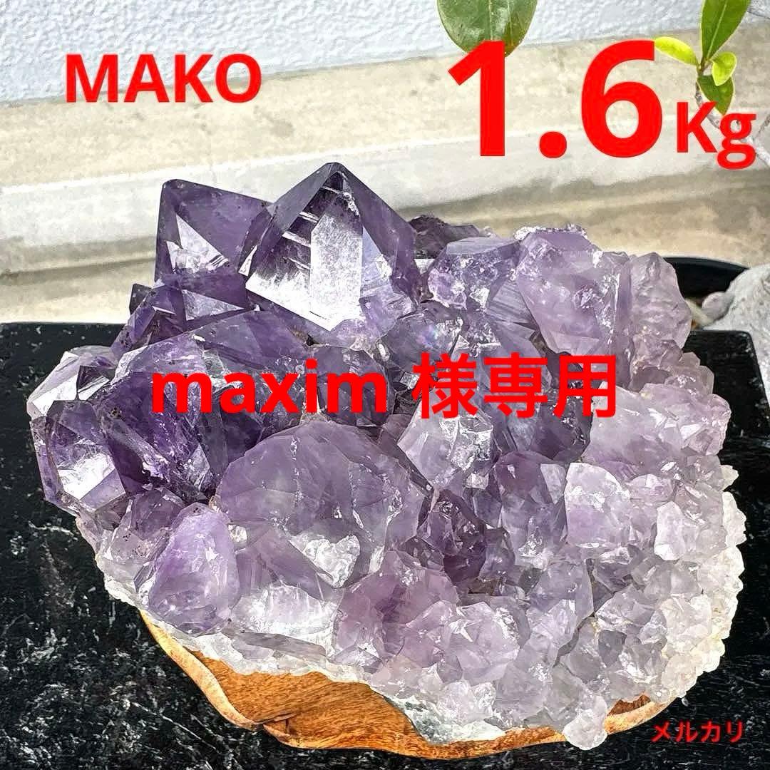 M1674☆アメジストクラスター1.6Kg☆天然石　原石☆N50301-B