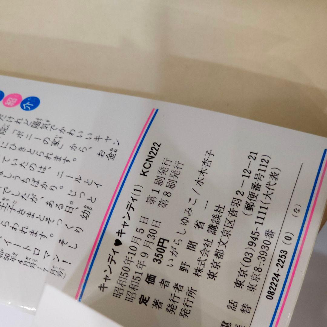 キャンディキャンディ いがらしゆみこ 漫画 初版 1〜9巻 記名 色塗りあり