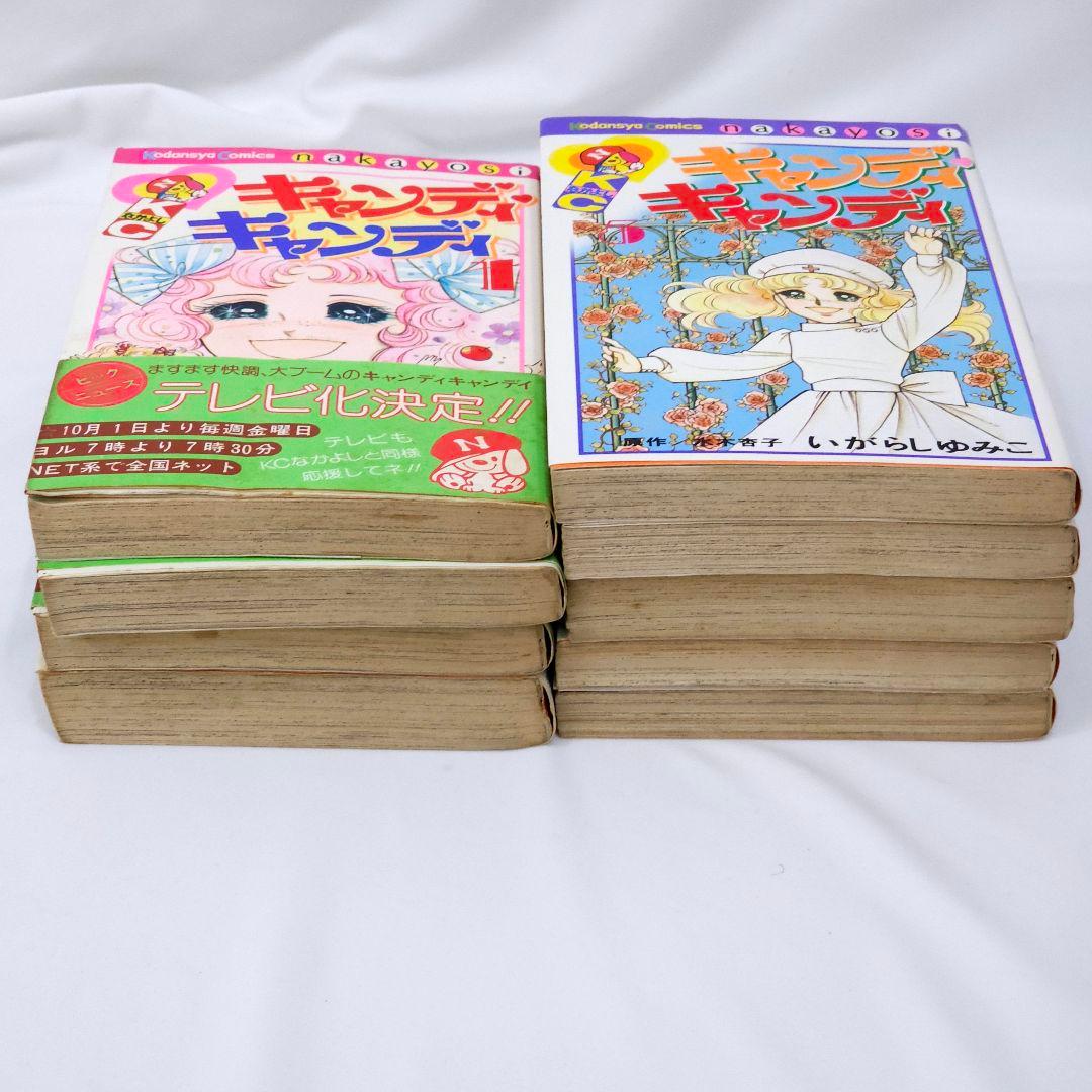 キャンディキャンディ いがらしゆみこ 漫画 初版 1〜9巻 記名 色塗りあり