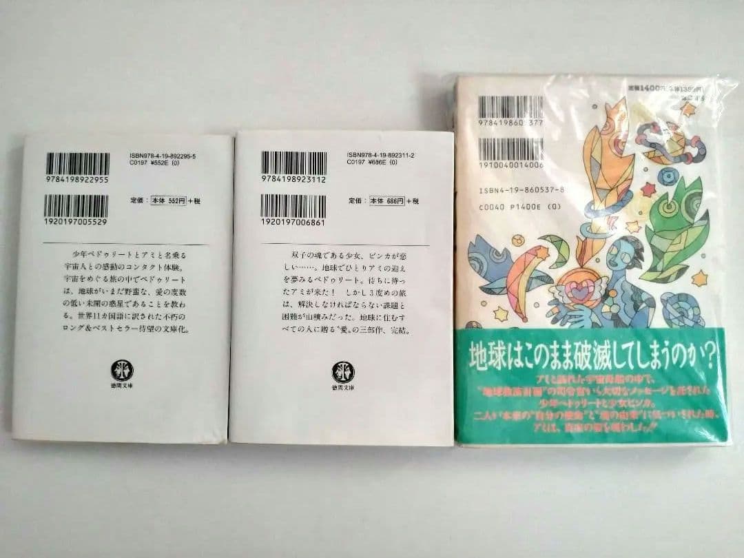 アミ 小さな宇宙人 戻ってきたアミ　アミ3度目の約束　エンリケ・バリオス