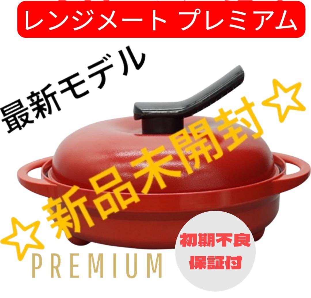 【最安】レンジメートプレミアム　レッド☆新品未開封☆最新モデル☆1年保証付