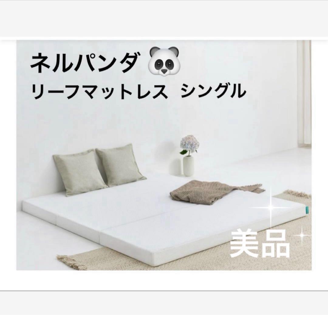 ✨ネルパンダ リーフ・マットレス✨三つ折り布団✨シングルサイズ！✨美品✨