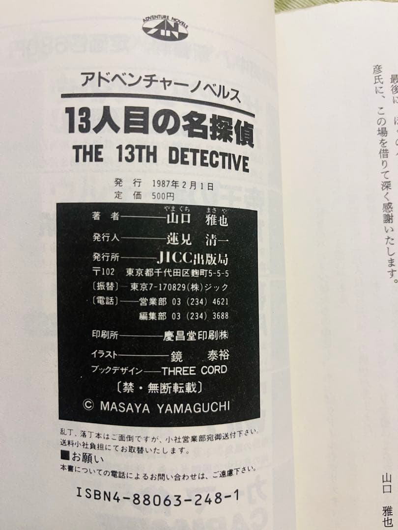 【サイン本】『13人目の名探偵』 山口雅也 アドベンチャーノベルス