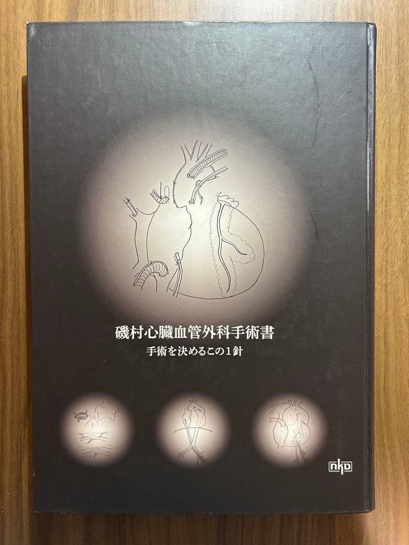心臓血管外科手術書 磯村