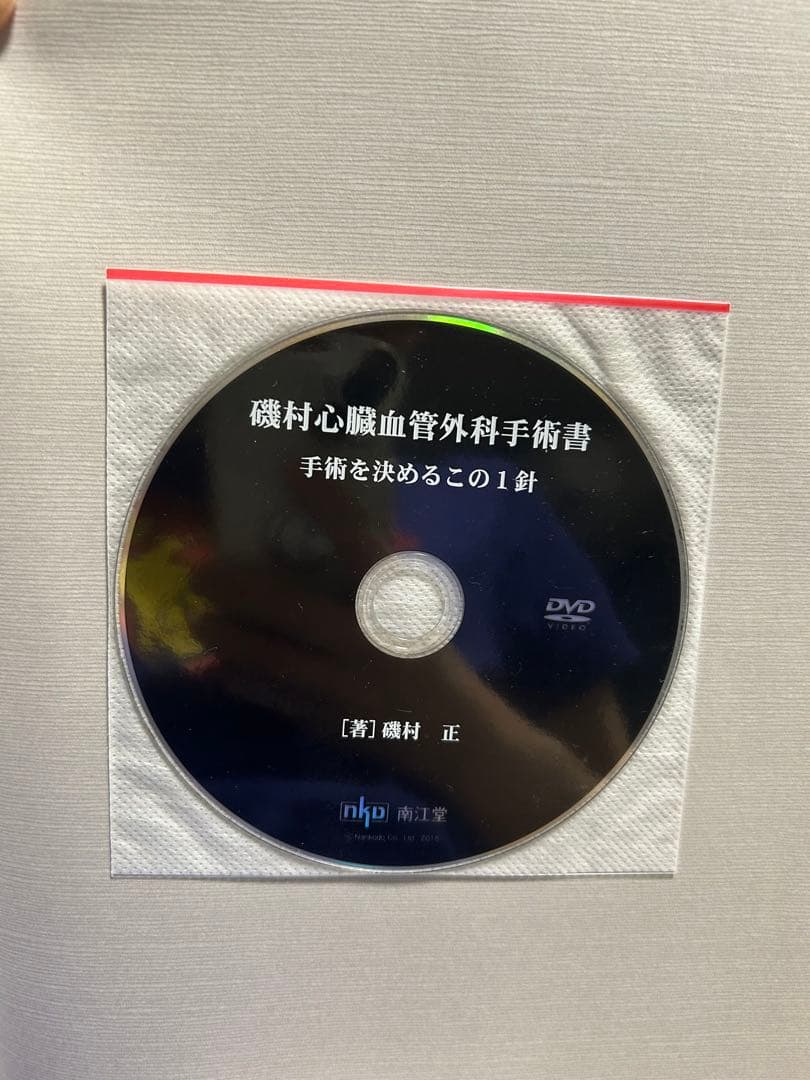 心臓血管外科手術書 磯村
