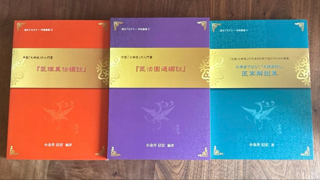 医理真伝編註　3冊セット　小金井 信宏