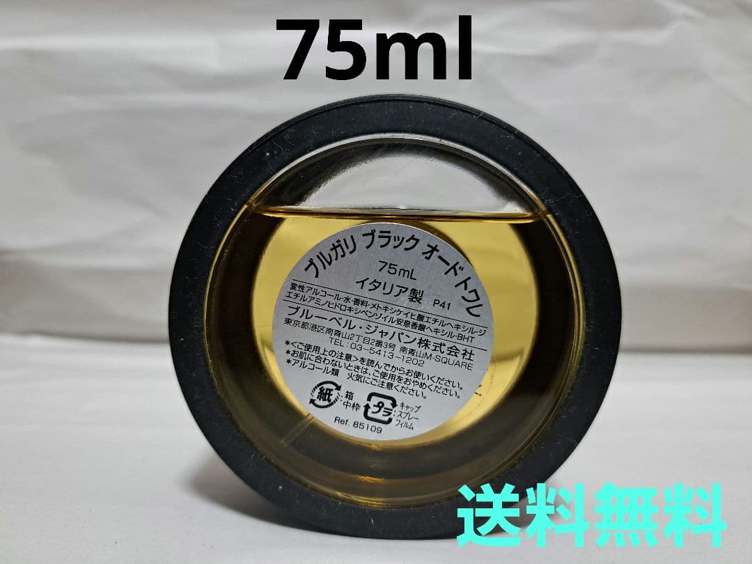 75ml【イタリア製】【1～2割使用】 ブルガリ ブラック オードトワレ