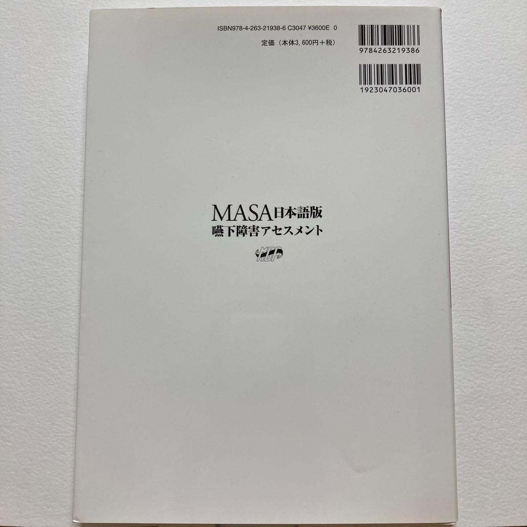MASA日本語版嚥下障害アセスメント