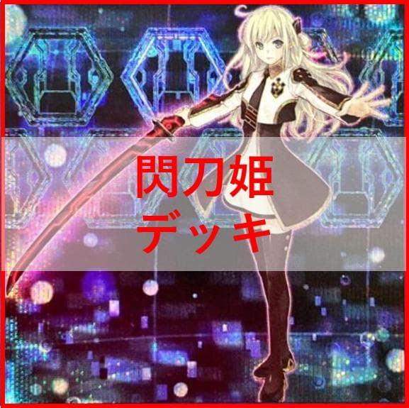 遊戯王　デッキ　閃刀姫　エンゲージ・ゼロ　アマツ　カメリア　[04555]