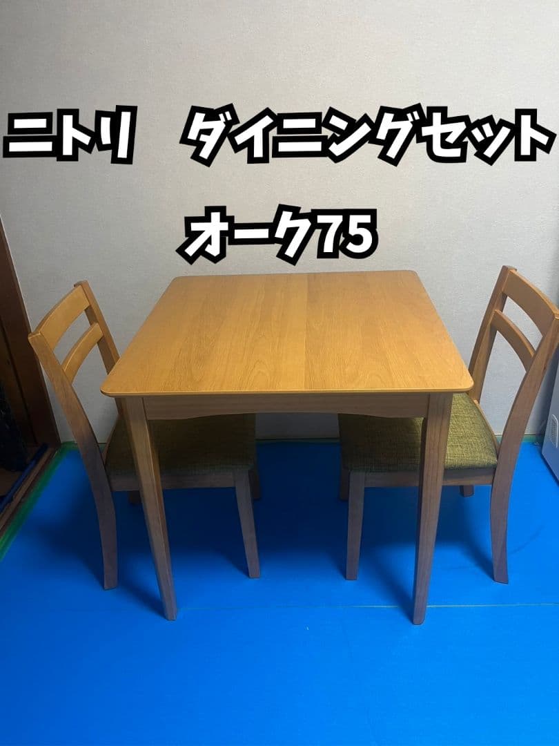 ニトリ　ダイニングテーブルセット オーク75　家具　B12