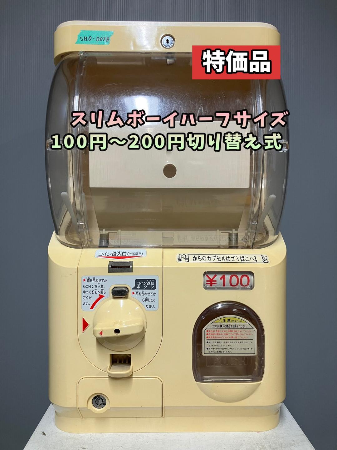 特価品SHO-003B【ユージン】スリムボーイハーフサイズ 中古ガチャガチャ本体