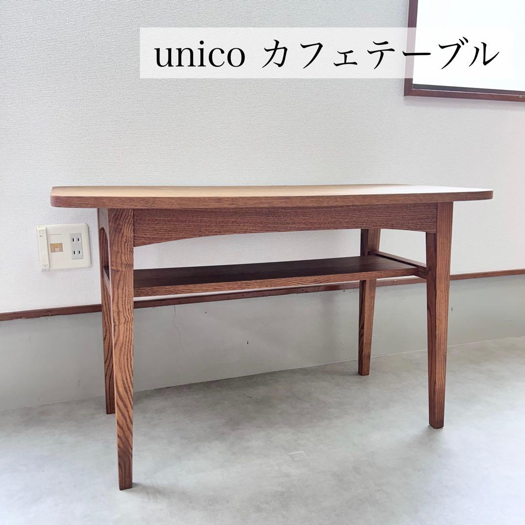 (k20)unico ウニコ (クルト) カフェテーブル カフェテーブル