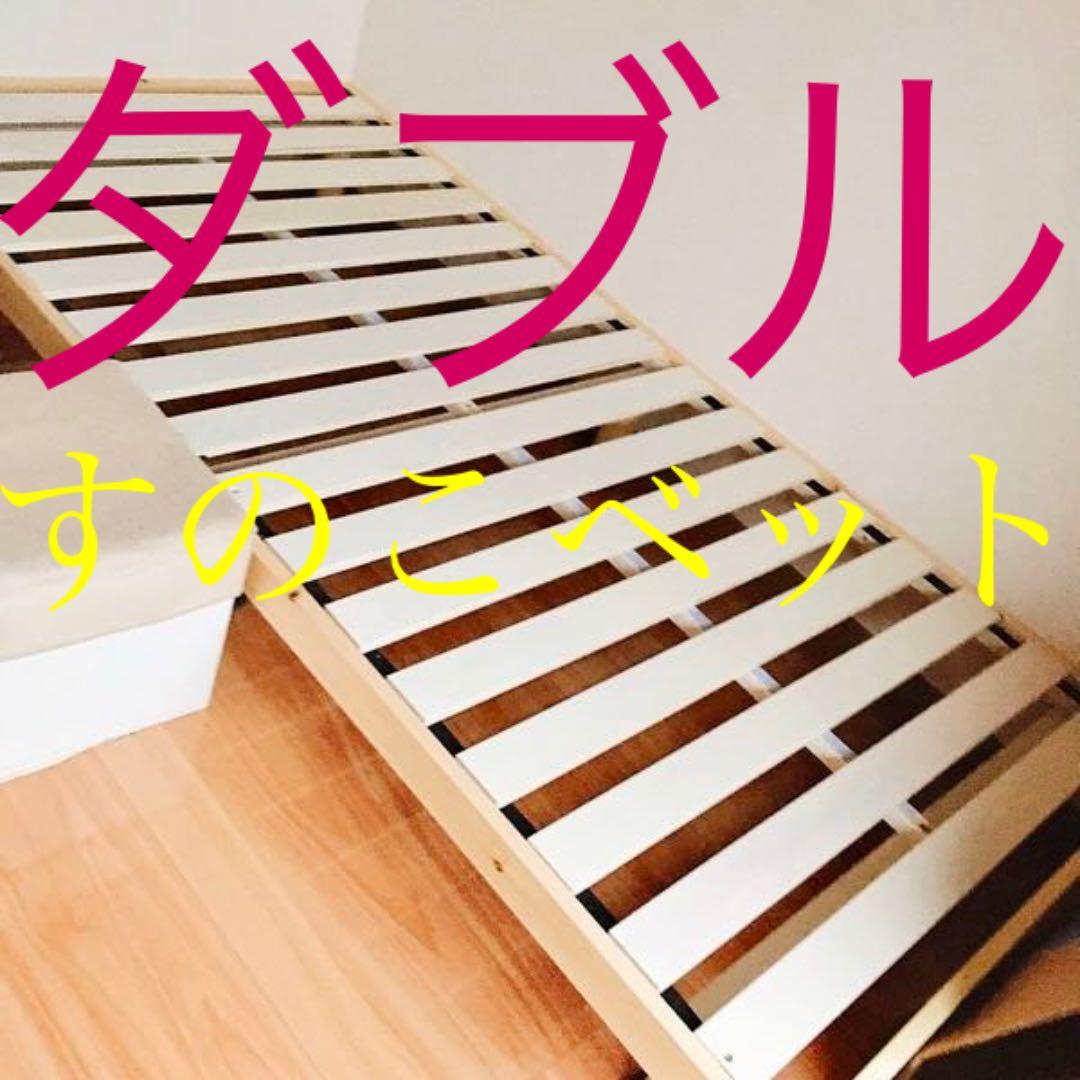 ダブルベット すのこベッド ベッドフレーム パイン材 ベット 収納 掃除 寝室