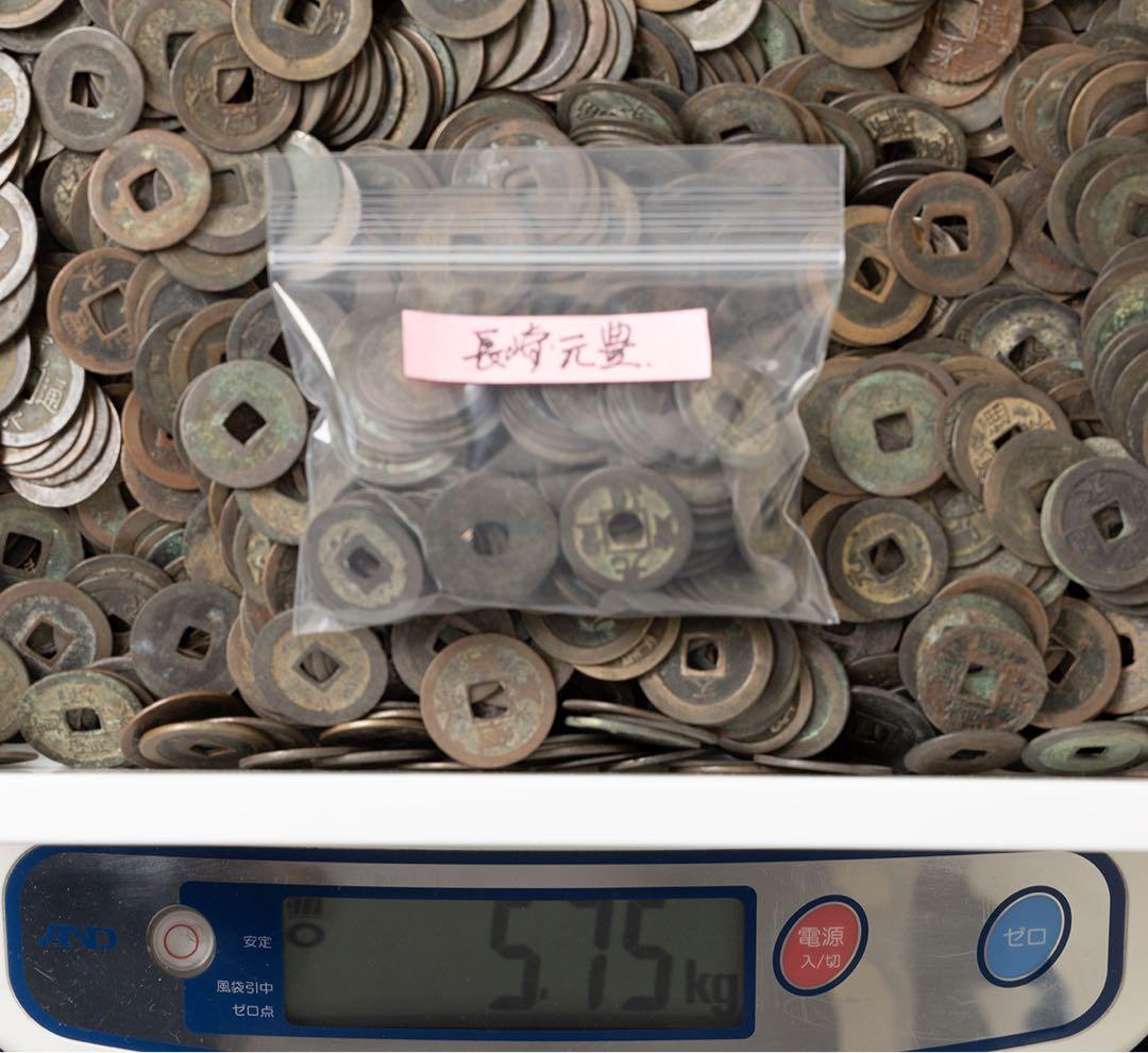 寛永通宝、元豊通宝ほか約5750gロット