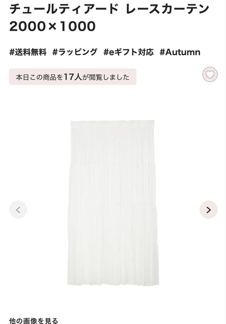 【新品未使用】Francfrancチュールティアード レースカーテン