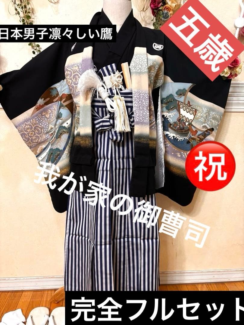 七五三五歳‼️完全️フルセット鷹凛々しい‼️お家からは揃えるなし