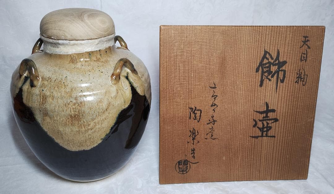 高台寺窯　森里陶楽造 天目釉 飾壷 三本紐・網紐