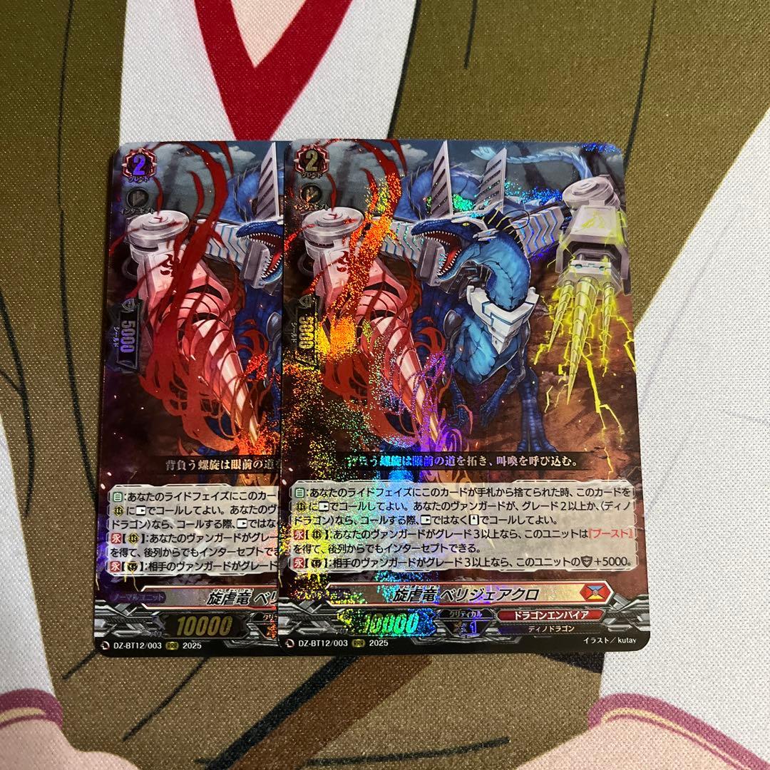 ヴァンガード　旋虐竜ベリジェアクロ　2枚