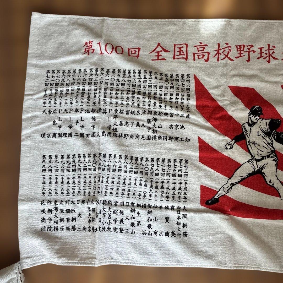 第100回全国高校野球選手権大会 記念タオル
