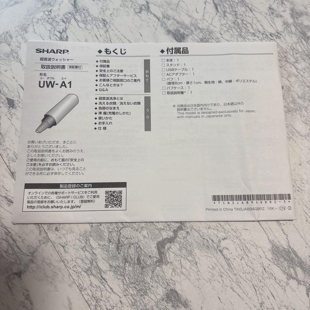 【一度のみ使用】SHARP 超音波ウォッシャー UW-A1-S シャープ