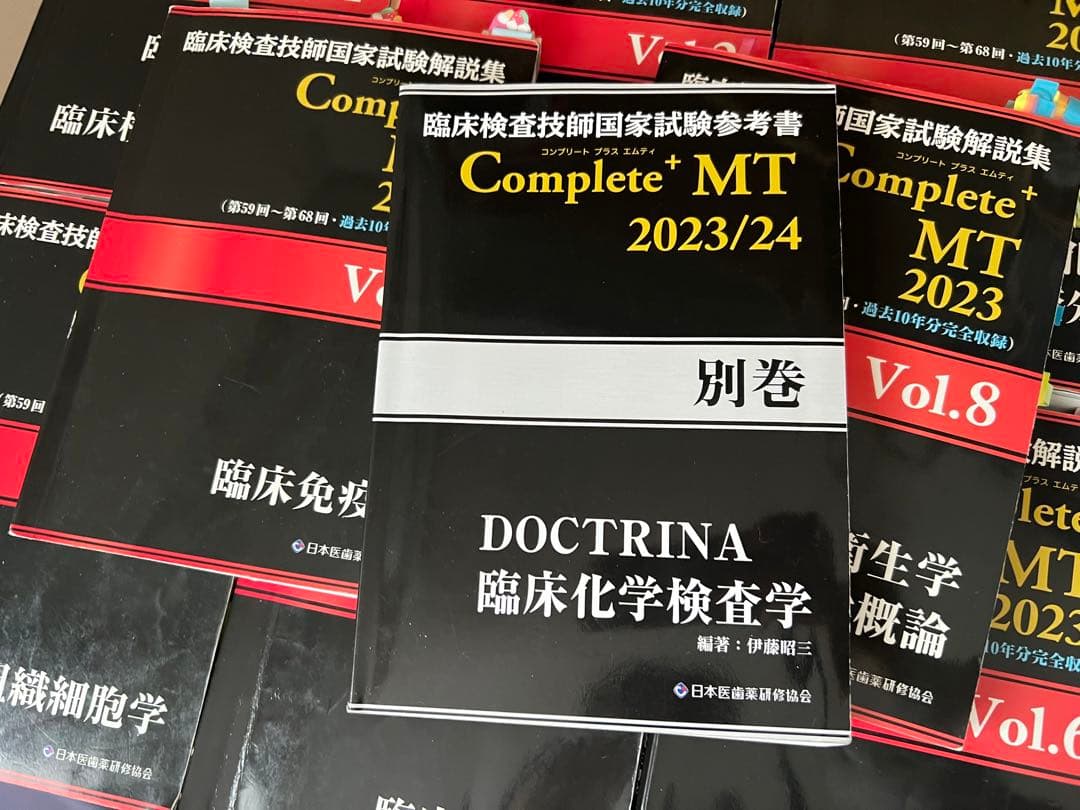 臨床検査技師国家試験解説集 Complete+MT 2023 まとめ売り