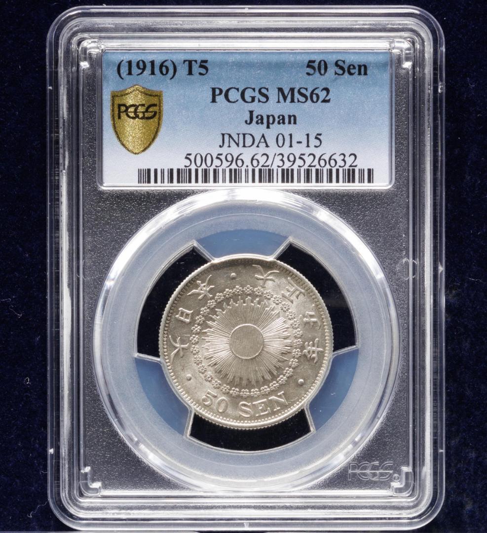 PCGS-MS62　日本 旭日五十銭銀貨 大正5年（1916）